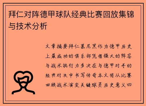 拜仁对阵德甲球队经典比赛回放集锦与技术分析