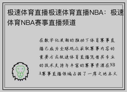 极速体育直播极速体育直播NBA：极速体育NBA赛事直播频道