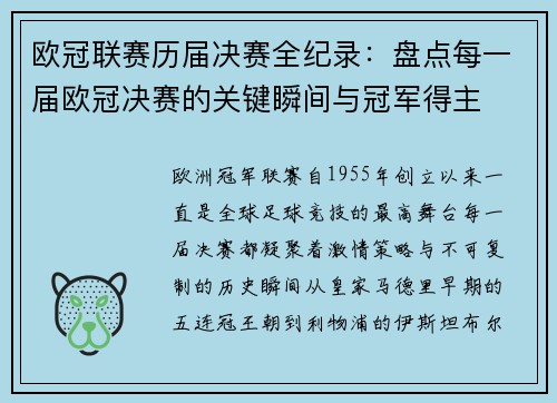 欧冠联赛历届决赛全纪录：盘点每一届欧冠决赛的关键瞬间与冠军得主