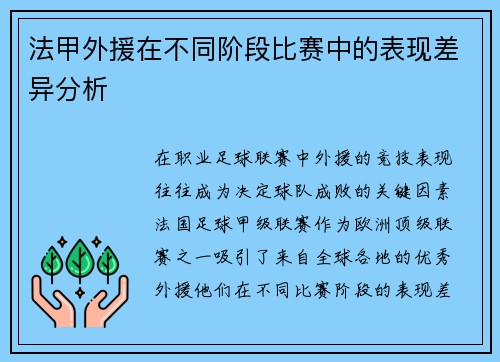 法甲外援在不同阶段比赛中的表现差异分析