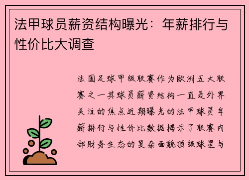 法甲球员薪资结构曝光：年薪排行与性价比大调查