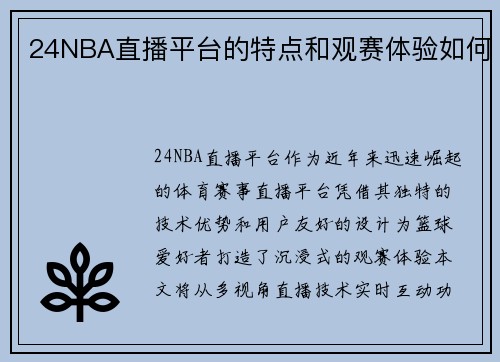 24NBA直播平台的特点和观赛体验如何
