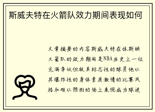 斯威夫特在火箭队效力期间表现如何