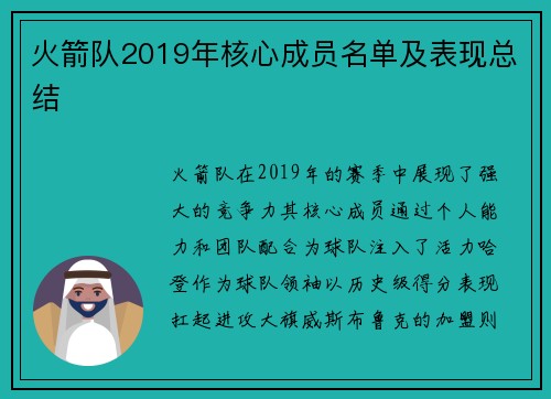 火箭队2019年核心成员名单及表现总结
