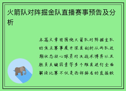 火箭队对阵掘金队直播赛事预告及分析
