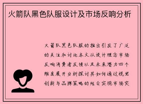 火箭队黑色队服设计及市场反响分析