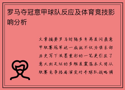 罗马夺冠意甲球队反应及体育竞技影响分析