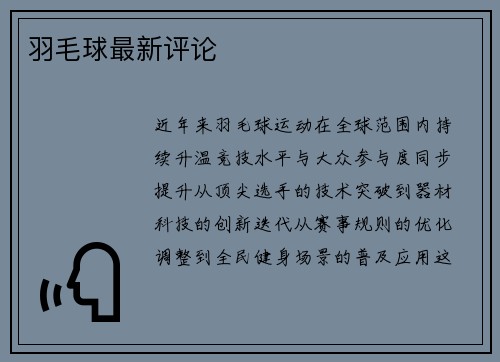 羽毛球最新评论
