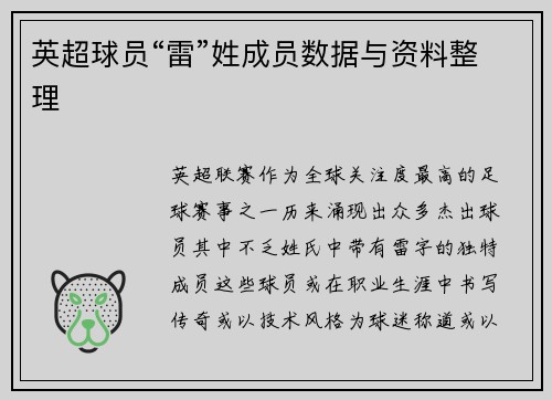 英超球员“雷”姓成员数据与资料整理