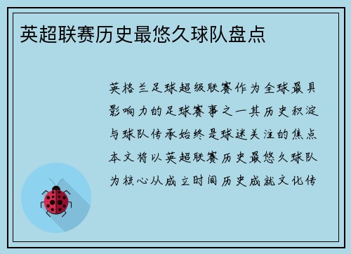 英超联赛历史最悠久球队盘点