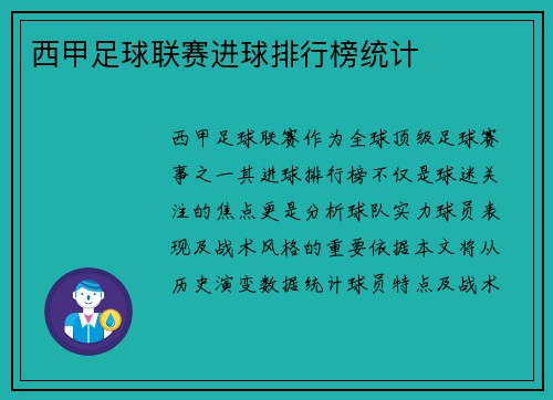 西甲足球联赛进球排行榜统计