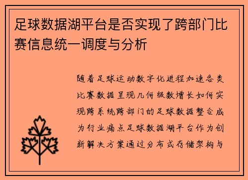 足球数据湖平台是否实现了跨部门比赛信息统一调度与分析