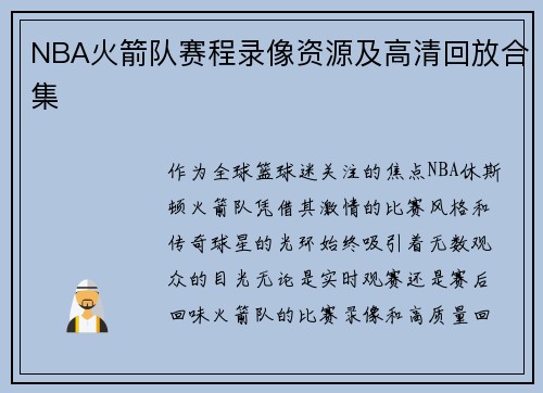 NBA火箭队赛程录像资源及高清回放合集