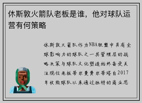 休斯敦火箭队老板是谁，他对球队运营有何策略