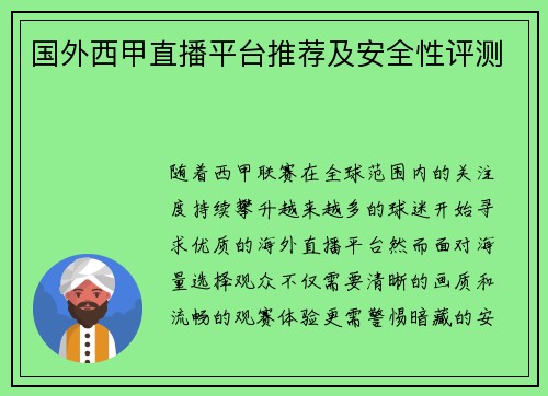 国外西甲直播平台推荐及安全性评测