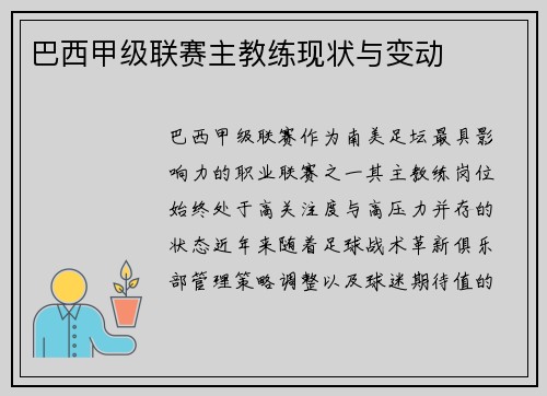 巴西甲级联赛主教练现状与变动