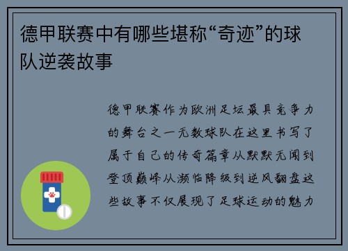 德甲联赛中有哪些堪称“奇迹”的球队逆袭故事