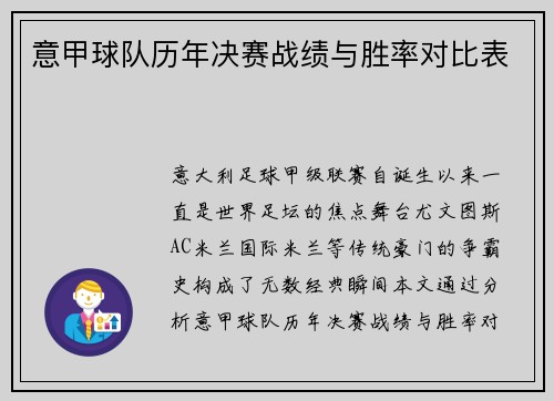 意甲球队历年决赛战绩与胜率对比表
