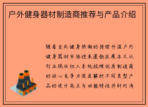 户外健身器材制造商推荐与产品介绍