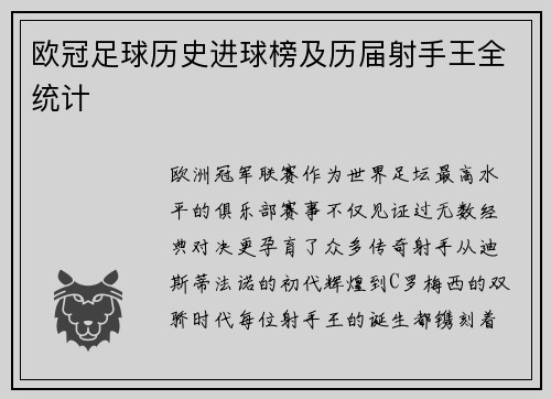 欧冠足球历史进球榜及历届射手王全统计