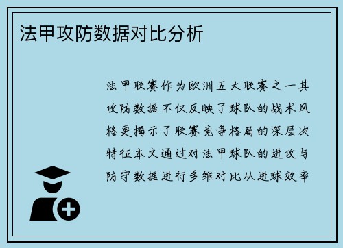 法甲攻防数据对比分析
