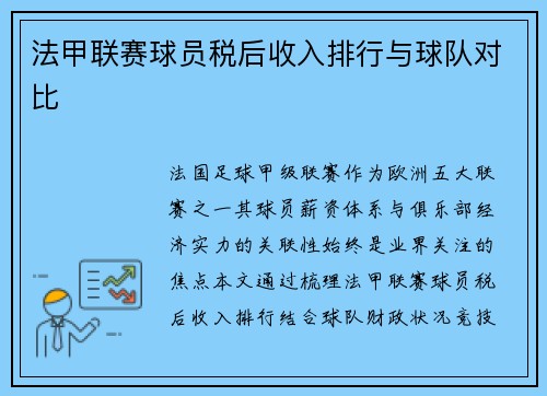 法甲联赛球员税后收入排行与球队对比