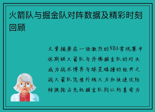 火箭队与掘金队对阵数据及精彩时刻回顾